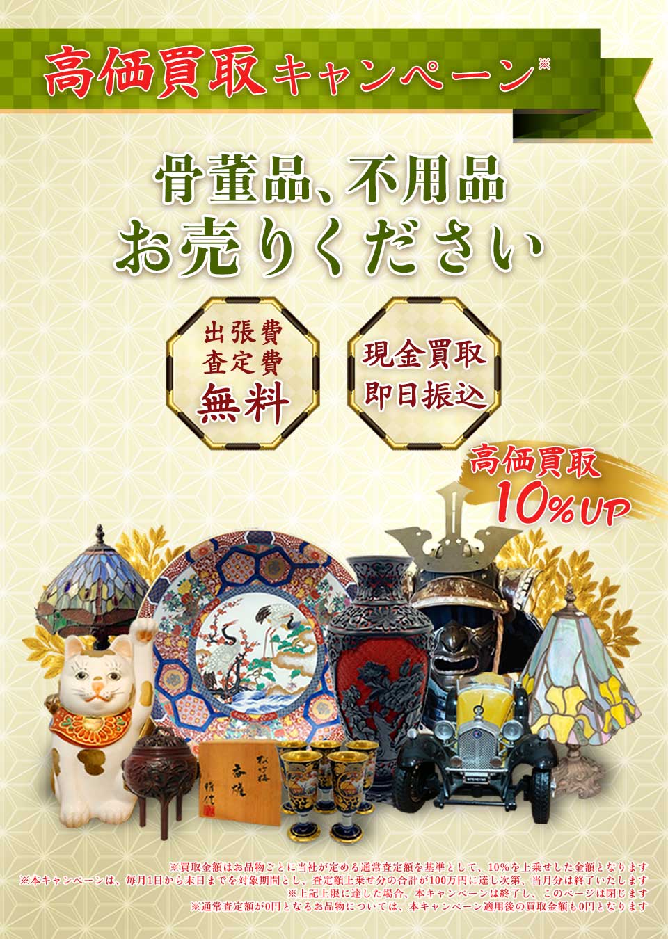 高価買取キャンペーン 骨董品、不用品 お売りください 出張費無料 査定費無料 現金買取 即日振込 高価買取 10%アップ